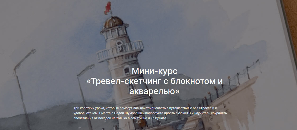 [lectoroom] Надя Шумова ― Тревел-скетчинг с блокно_0.jpg